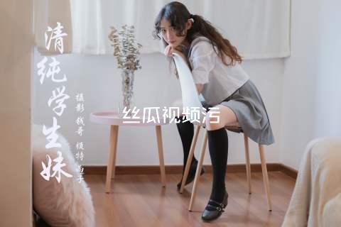 丝瓜视频污